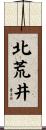 北荒井 Scroll