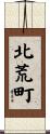 北荒町 Scroll