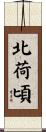 北荷頃 Scroll