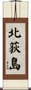 北荻島 Scroll