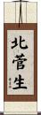 北菅生 Scroll