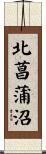 北菖蒲沼 Scroll