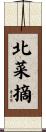 北菜摘 Scroll