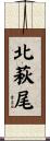 北萩尾 Scroll