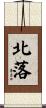 北落 Scroll