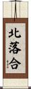 北落合 Scroll