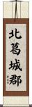 北葛城郡 Scroll