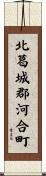 北葛城郡河合町 Scroll
