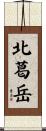 北葛岳 Scroll