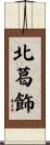 北葛飾 Scroll