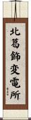 北葛飾変電所 Scroll