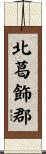 北葛飾郡 Scroll
