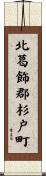 北葛飾郡杉戸町 Scroll