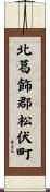 北葛飾郡松伏町 Scroll