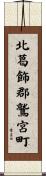 北葛飾郡鷲宮町 Scroll