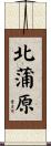 北蒲原 Scroll