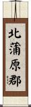 北蒲原郡 Scroll