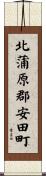 北蒲原郡安田町 Scroll