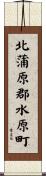 北蒲原郡水原町 Scroll