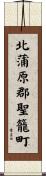 北蒲原郡聖籠町 Scroll