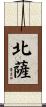 北薩 Scroll