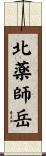 北薬師岳 Scroll