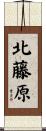 北藤原 Scroll
