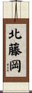 北藤岡 Scroll