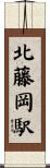 北藤岡駅 Scroll