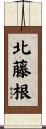 北藤根 Scroll