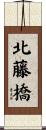 北藤橋 Scroll