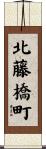 北藤橋町 Scroll