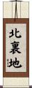 北裏地 Scroll