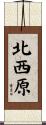 北西原 Scroll