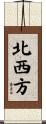 北西方 Scroll