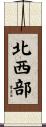 北西部 Scroll