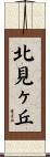 北見ヶ丘 Scroll