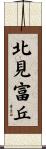 北見富丘 Scroll