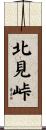 北見峠 Scroll