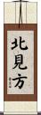 北見方 Scroll