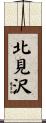 北見沢 Scroll