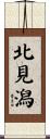 北見潟 Scroll