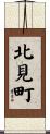 北見町 Scroll