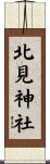 北見神社 Scroll