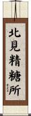 北見精糖所 Scroll