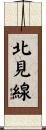 北見線 Scroll