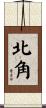 北角 Scroll