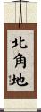 北角地 Scroll