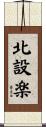 北設楽 Scroll