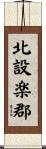 北設楽郡 Scroll